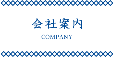 会社案内